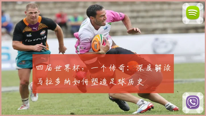四届世界杯，一个传奇：深度解读马拉多纳如何塑造足球历史