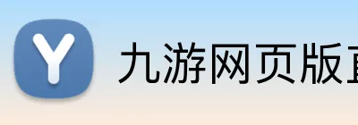 九游网页版直接进入官网 logo